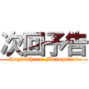 次回予告 (Sagamihara  Monogatari)