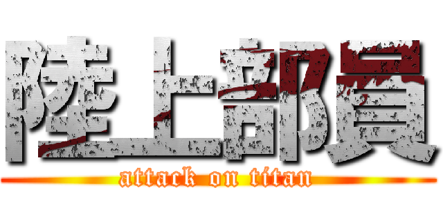 陸上部員 (attack on titan)
