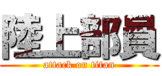 陸上部員 (attack on titan)