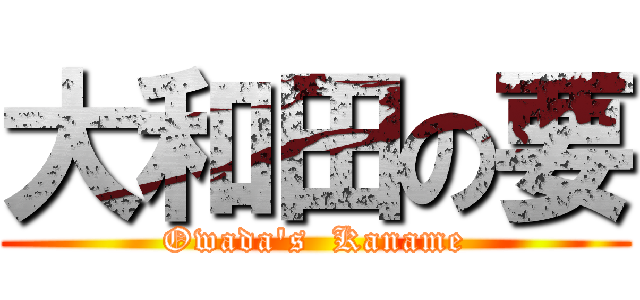 大和田の要 (Owada's  Kaname)