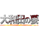 大和田の要 (Owada's  Kaname)