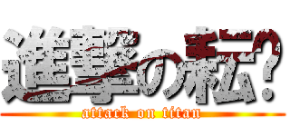 進撃の耘瑄 (attack on titan)