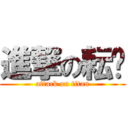 進撃の耘瑄 (attack on titan)