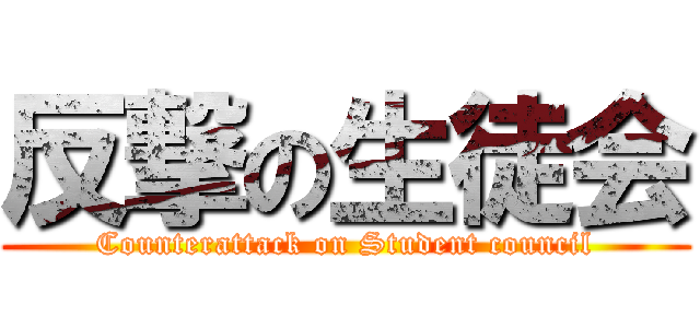 反撃の生徒会 (Counterattack on Student council)