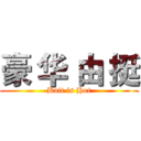 豪 华 由 挺 (Bait is Hot)