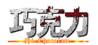 巧克力 (Hi-Chocolate)
