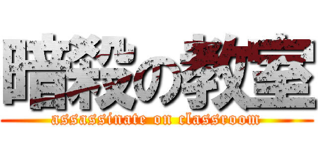 暗殺の教室 (assassinate on classroom)