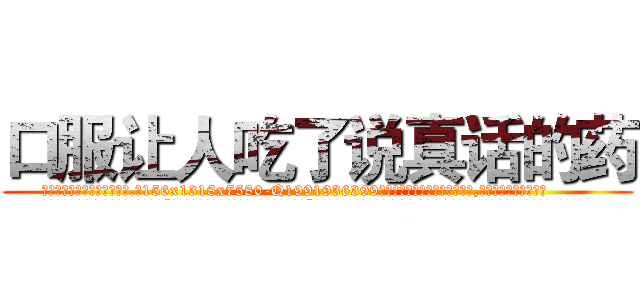 口服让人吃了说真话的药 (口服让人吃了说真话的药【电.话156x1318x7580-Q1991936399鑫宏药业】我们做的是长期生意,靠的是老客户长期支持
参考消息网2月20日报道 韩媒称，“剩女多、离婚率高的城市，房价一定会上涨。”这是中国经济学家金岩石2016年12月参加在上海举行的房地产相关论坛时说的话。
)