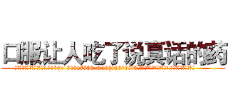 口服让人吃了说真话的药 (口服让人吃了说真话的药【电.话156x1318x7580-Q1991936399鑫宏药业】我们做的是长期生意,靠的是老客户长期支持
参考消息网2月20日报道 韩媒称，“剩女多、离婚率高的城市，房价一定会上涨。”这是中国经济学家金岩石2016年12月参加在上海举行的房地产相关论坛时说的话。
)