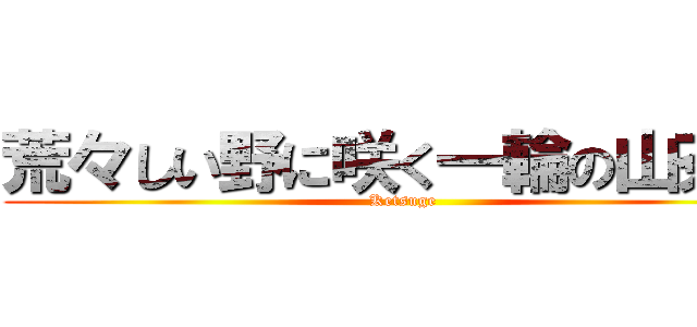 荒々しい野に咲く一輪の山茶花 (Ketsuge)