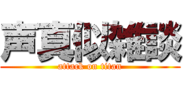 声真似雑談 (attack on titan)