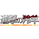 進撃の羚羊 (attack on shit)