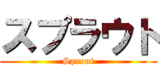 スプラウト (Sprout)