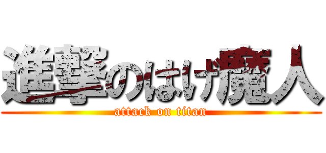 進撃のはげ魔人 (attack on titan)