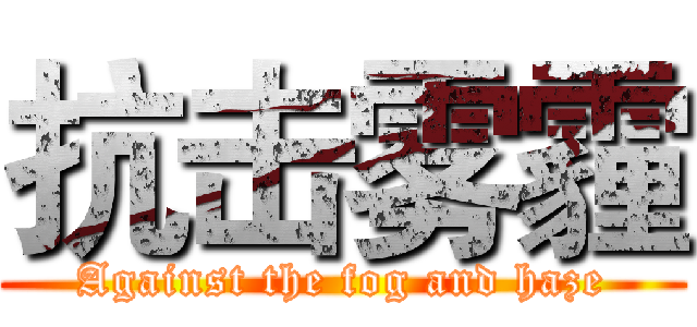 抗击雾霾 (Against the fog and haze)