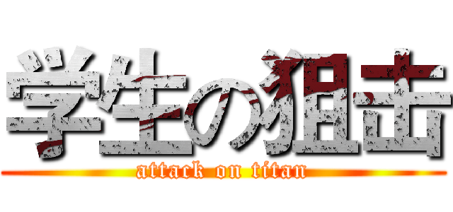 学生の狙击 (attack on titan)