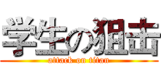 学生の狙击 (attack on titan)