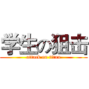 学生の狙击 (attack on titan)