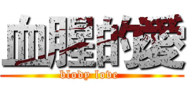 血腥的愛 (blody love )