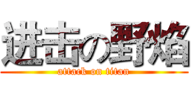 进击の野焰 (attack on titan)