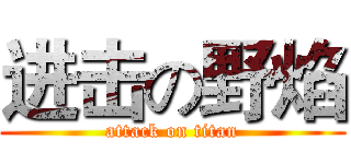 进击の野焰 (attack on titan)