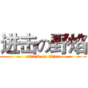 进击の野焰 (attack on titan)