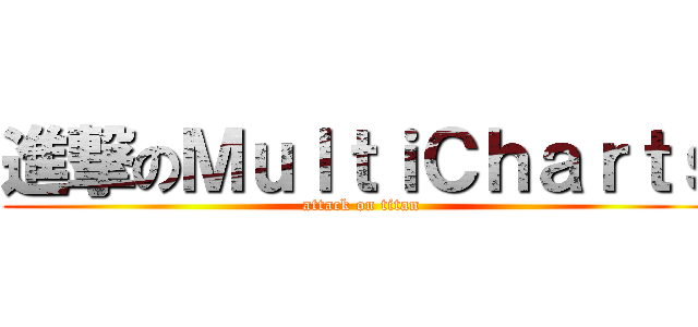 進撃のＭｕｌｔｉＣｈａｒｔｓ (attack on titan)