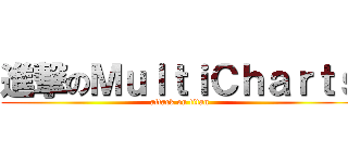 進撃のＭｕｌｔｉＣｈａｒｔｓ (attack on titan)