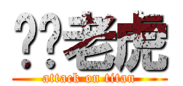 屌你老虎 (attack on titan)