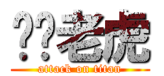屌你老虎 (attack on titan)