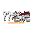 屌你老虎 (attack on titan)