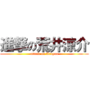 進撃の荒井涼介 (attack on Arayan)