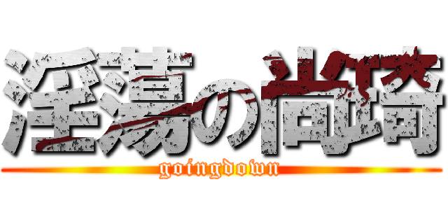 淫蕩の尚琦 (goingdown)