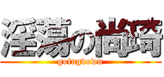 淫蕩の尚琦 (goingdown)