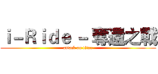 ｉ－Ｒｉｄｅ － 奪還之戰 (attack on titan)