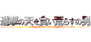 進撃の天を食い荒らすの男 (attack on titan)