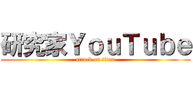 研究家ＹｏｕＴｕｂｅ (attack on titan)