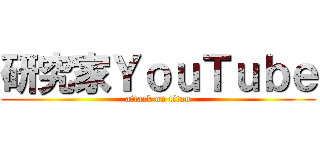 研究家ＹｏｕＴｕｂｅ (attack on titan)