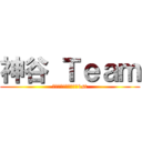 神谷 Ｔｅａｍ (サバゲっ!【木の葉】1st)