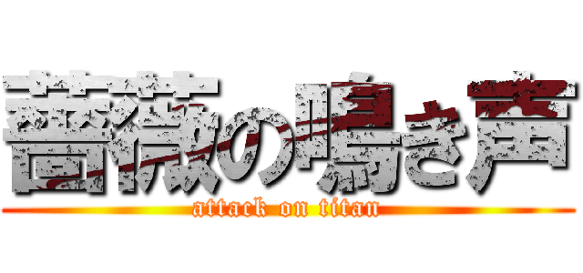 薔薇の鳴き声 (attack on titan)