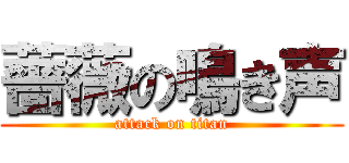 薔薇の鳴き声 (attack on titan)