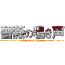 薔薇の鳴き声 (attack on titan)