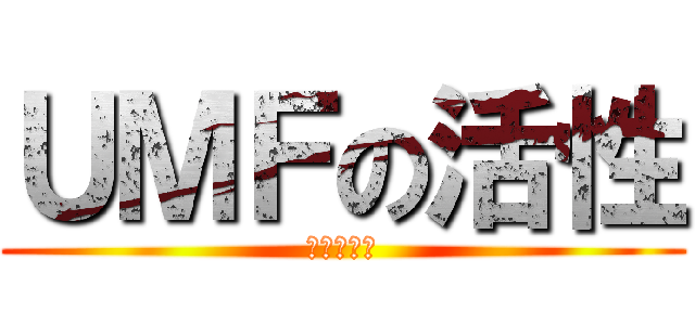 ＵＭＦの活性 (内部活性局)