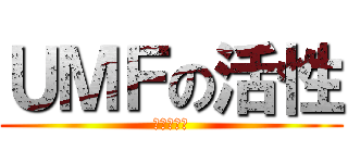 ＵＭＦの活性 (内部活性局)
