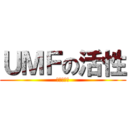 ＵＭＦの活性 (内部活性局)