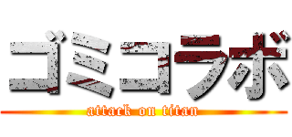 ゴミコラボ (attack on titan)