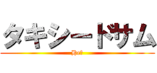 タキシードサム (He?)