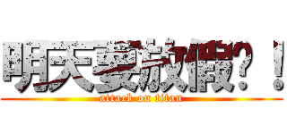 明天要放假囉！ (attack on titan)