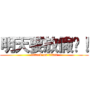 明天要放假囉！ (attack on titan)