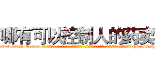 哪有可以控制人的药卖 (哪有可以控制人的药卖【电-话151x68344x817-Q1065427042元-吉-药-业】我们做的是长期生意,靠的是老客户长期支持 哪有可以控制人的药卖在发表了一篇http://sngk.net/QzKGMi

参考消息网我们做的是长期生意,靠的是老客户长期支持也许我们早该意识到，就连鲍勃·霍斯金斯（金球奖戏剧类电影男主角 
)